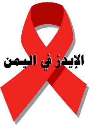  9حالات إصابة بالإيدز في وادي حضر موت في 2010
