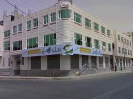  بنك الأمل للتمويل الأصغر  في اليمن يحقق المركز الأول عالميا في  التمويل الأصغر الإسلامي