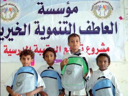 مؤسسة العاطف الخيرية توزع حقائب مدرسية على الطلاب بمدارس الحديدة