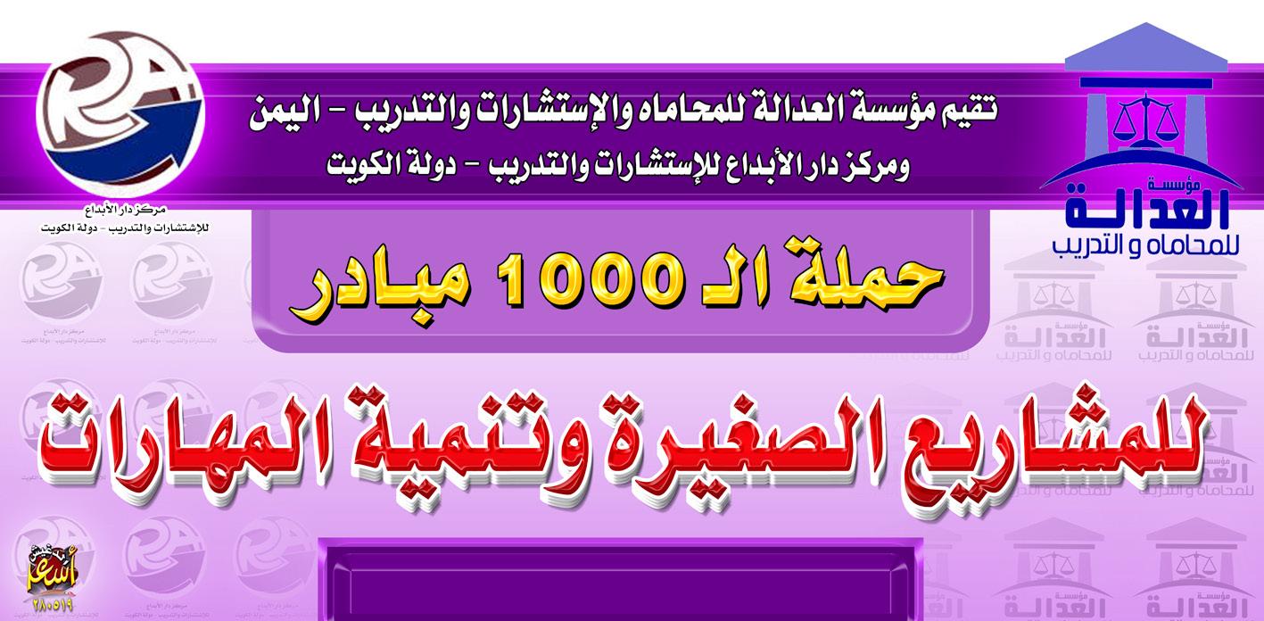 تدشين حملة ال1000  مبادر للمشاريع الصغيرة وتنمية المهارات في اليمن