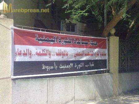 شباب الثورة اليمنية في أسيوط يدشنون حملة حشد للرأي العام المصري لمناصرة ثورة الشعب اليمني ضد نظام صالح 