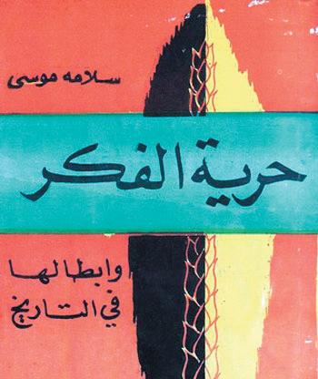 سلامة موسى يتحدث عن تاريخ الاضطهاد وعلاقته بالسلطة