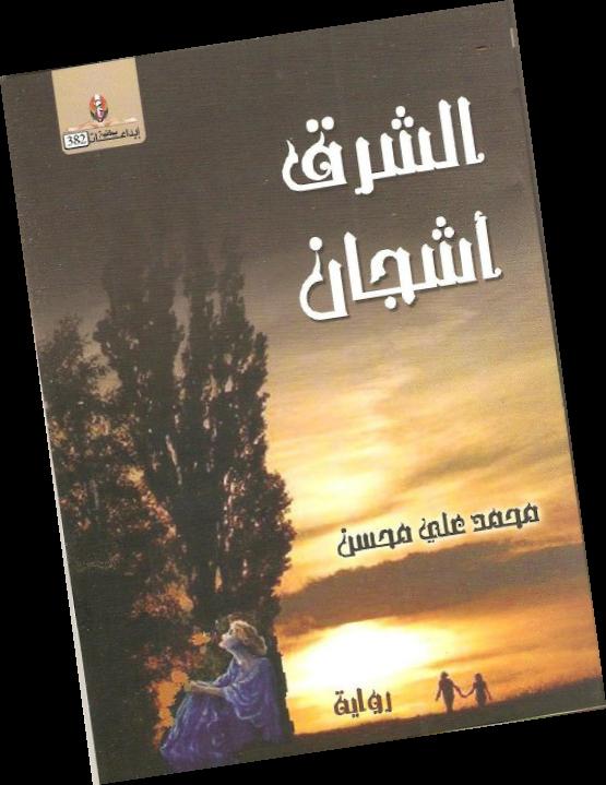 قراءة في رواية الشرق أشجان للكاتب محمد علي محسن