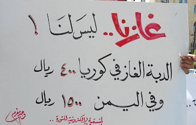  الثوار يتظاهرون بصنعاء لمطالبة الرئيس والحكومة بإلغاء اتفاقية بيع الغاز