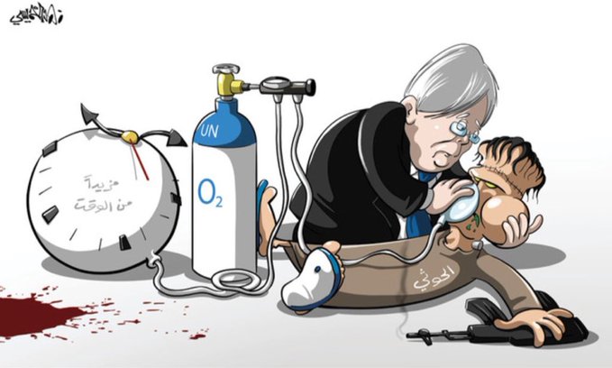 كاريكاتير.. هكذا يساعد المبعوث الإممي الحوثي لاطالة أمد الحرب