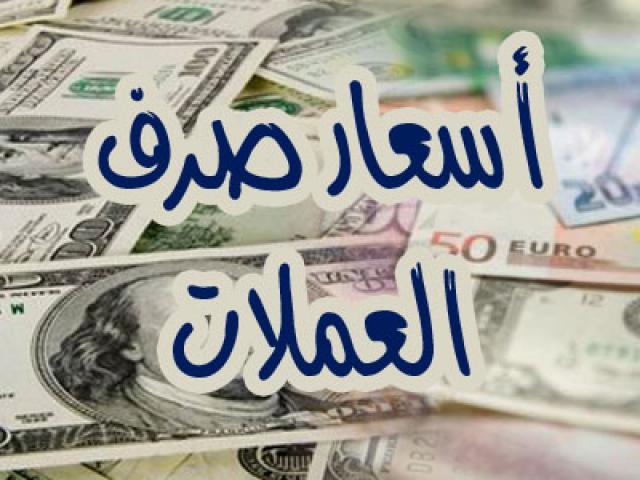 أسعار صرف الريال اليمني أمام العملات الأجنبية اليوم السبت 21-3-2020 في عدن وصنعاء