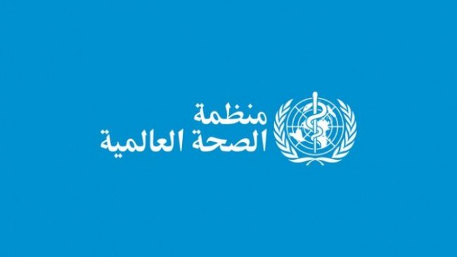 عاجل وحصري: الصحة العالمية تعلن اسم دولة عربية خالية من فيروس كورونا بشكلٍ نهائي (الاسم - والتفاصيل )