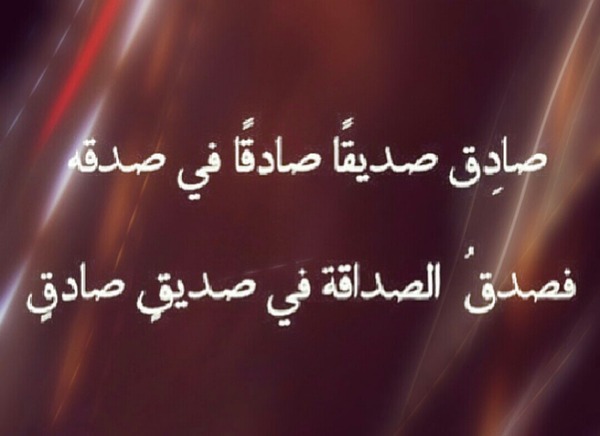 الصديق من الصدق: