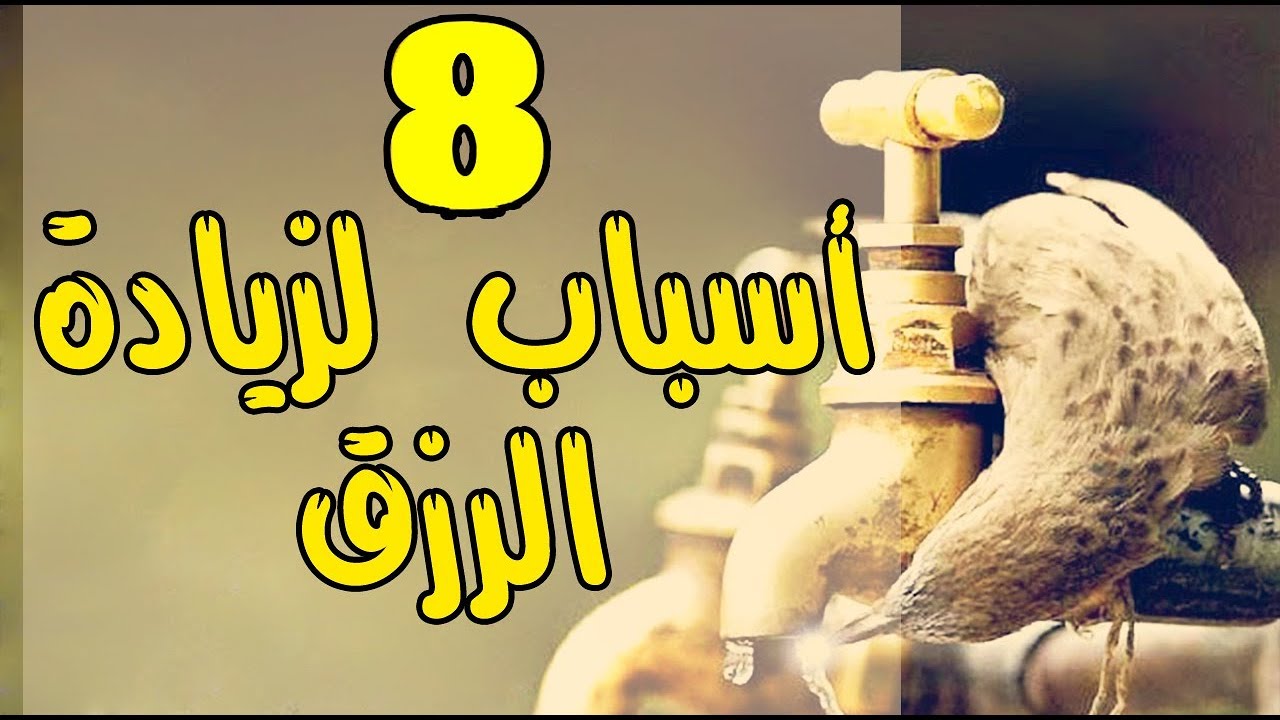 أسباب كثرة الرزق: