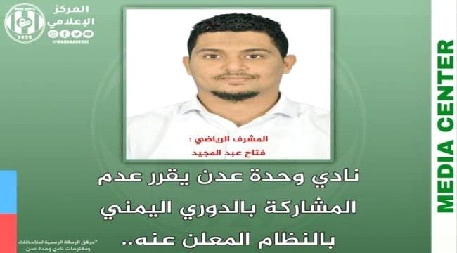 وحدة عدن يقرر عدم المشاركة في الدوري اليمني