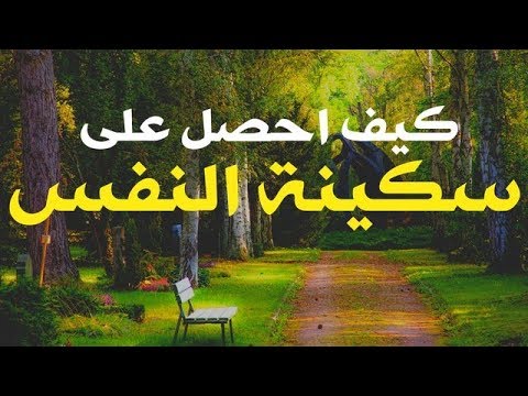 سكينة النفس: