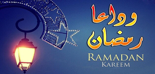 كيف نودّع شهر رمضان!
