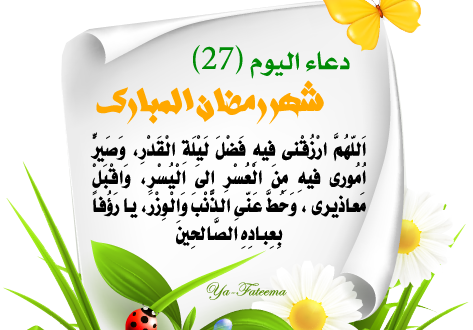 دعاء اليوم السابع والعشرون من شهر رمضان: