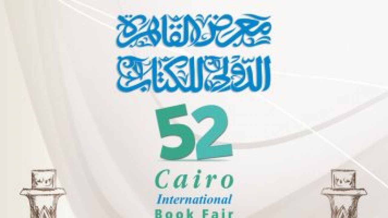 قرعة علنية لتوزيع الناشرين على أجنحة معرض القاهرة الدولى للكتاب 2021