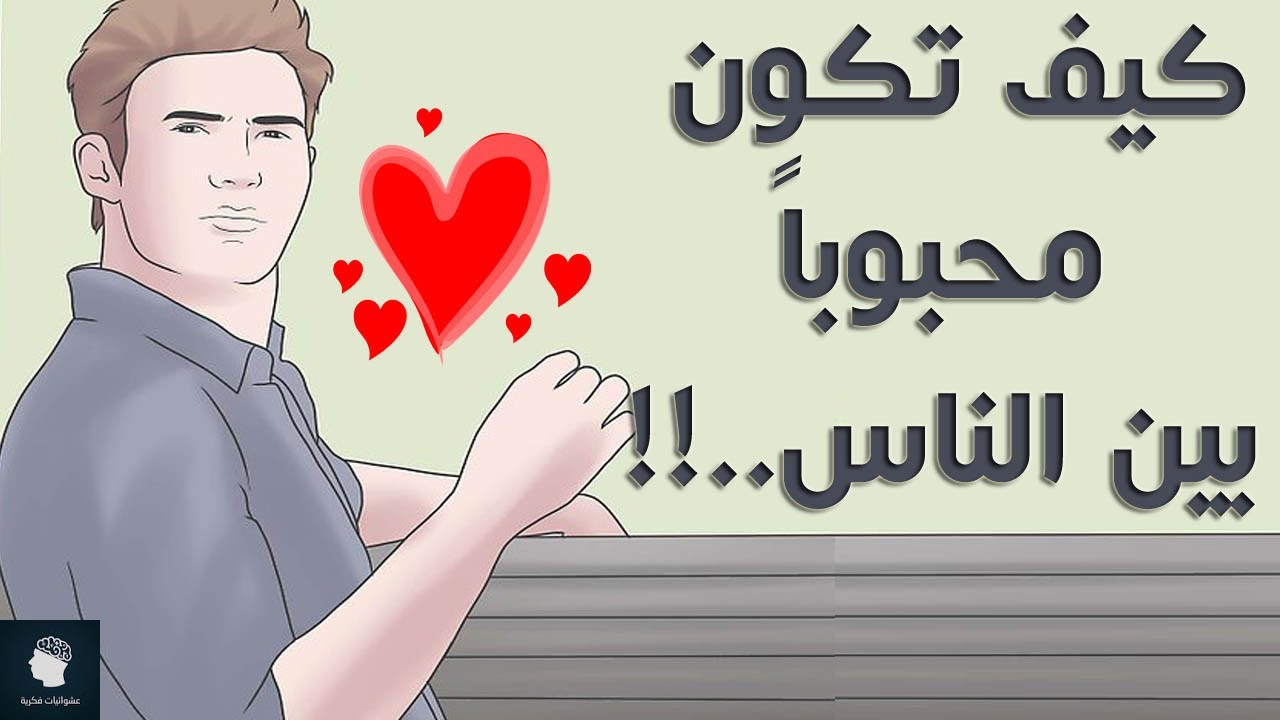 كيف تكون محبوباً بين الناس؟