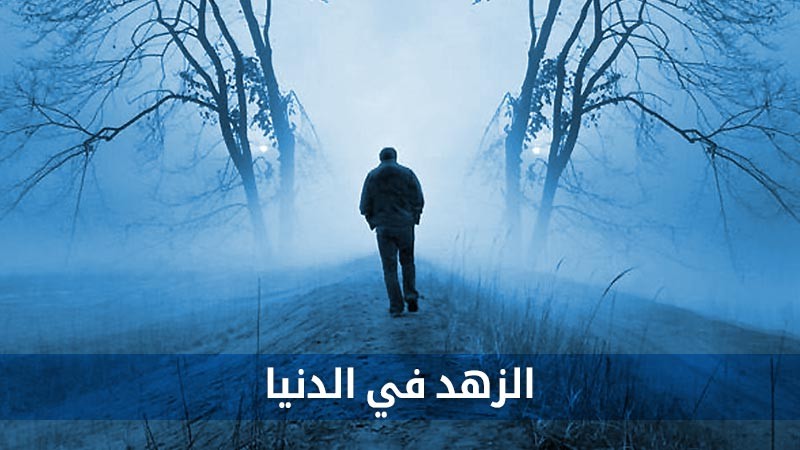 الزهــــــــــــــــــد