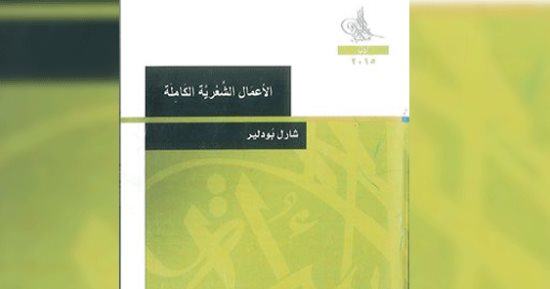 ليس أزهار الشر فقط .. تعرف على أعمال الشاعر الفرنسى شارل بودلير