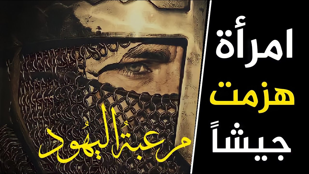 صفية بنت عبدالمطلب (امرأة بألف رجل):