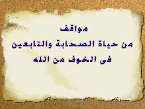 من مواقف الصحابة: