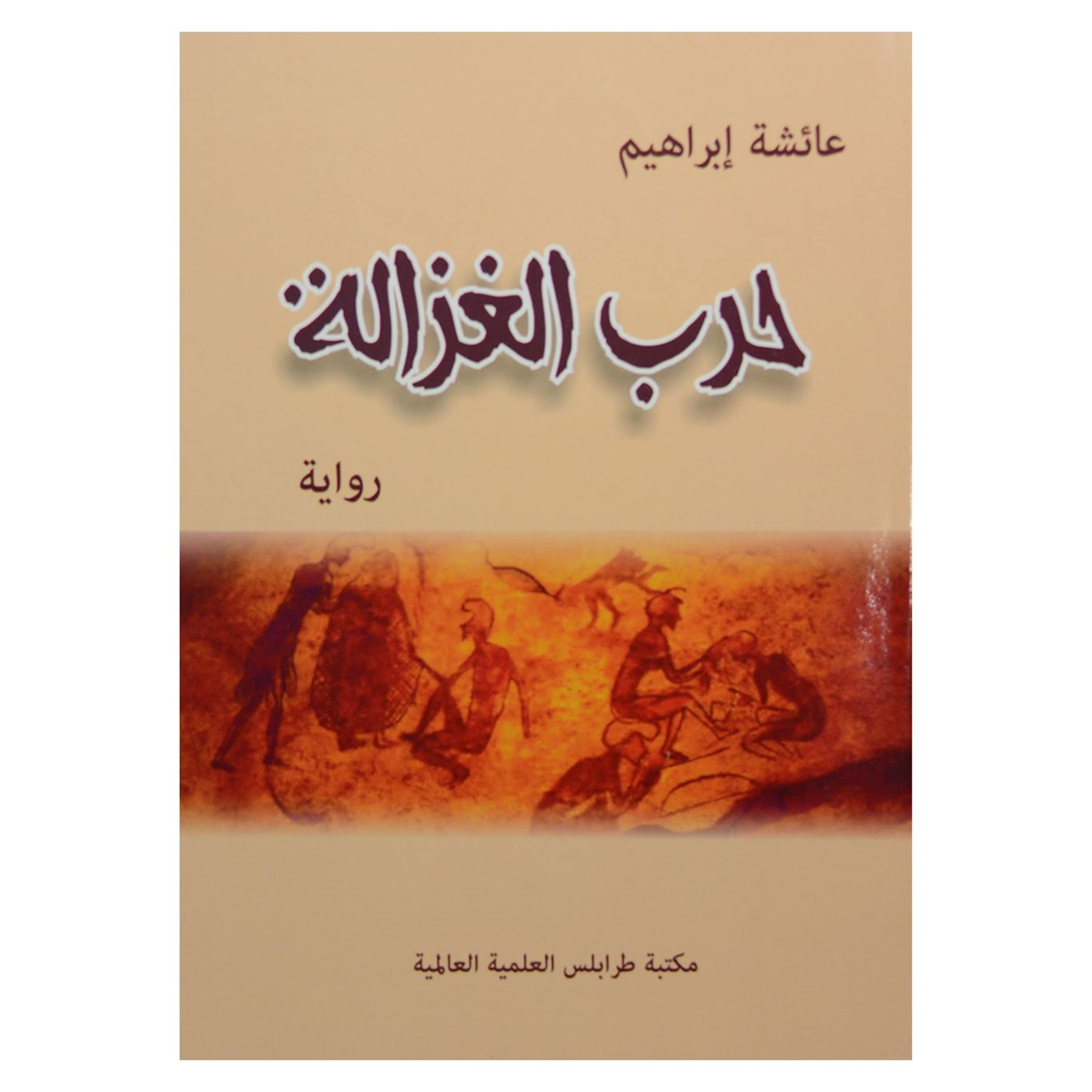 روايات البوكر.. عائشة إبراهيم تطرق أبواب التاريخ في 