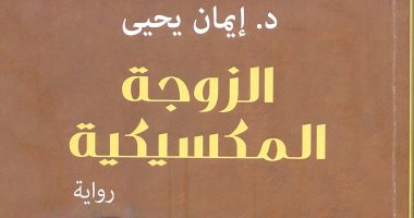 روايات البوكر.. قصة ارتباط مستحيل بين أديب وابنة رسام شهير فى الزوجة المكسيكية