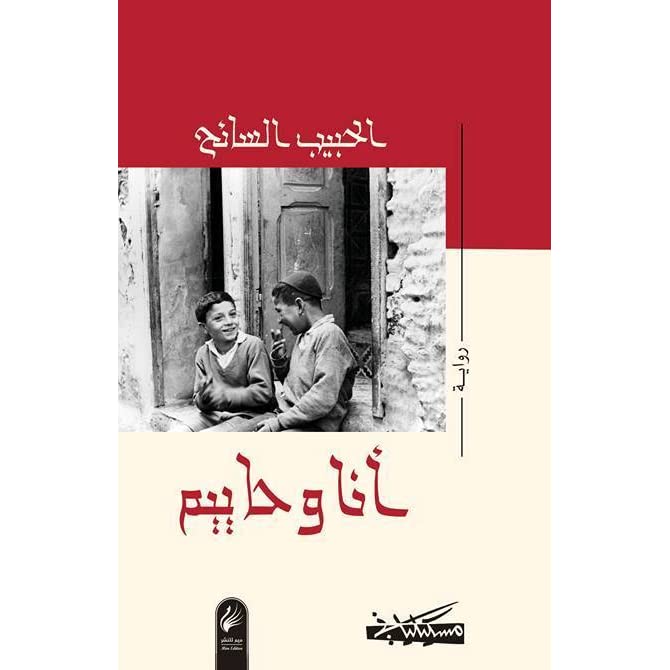 روايات البوكر.. الحبيب السائح يروى قصة مسلم ويهودي في 