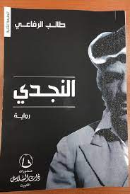 روايات الجوائز.. طالب الرفاعي يكتب عن عاشق البحر في 