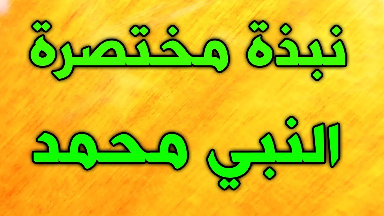 السيرة الذاتية مختصره لرسول الله محمد ﷺ: