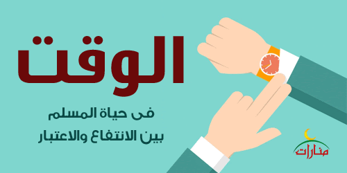 أهمية الوقت في حياة المسلم: