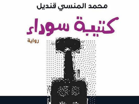 روايات الجوائز.. محمد المنسي قنديل يستدعي تاريخ العبيد في 