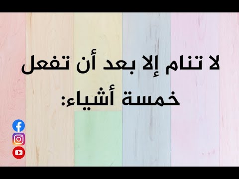 لا تنام إلا بعد ما تفعل خمسة أشياء: