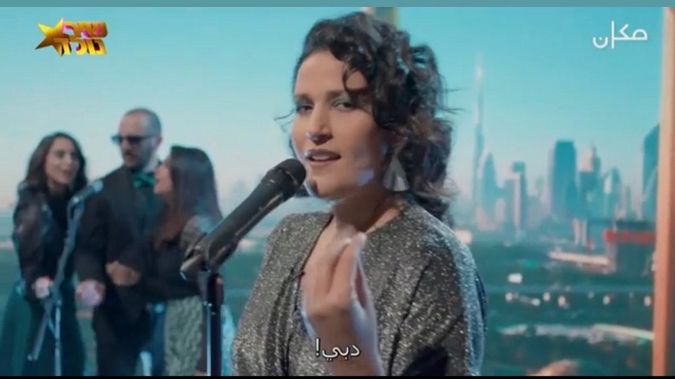 إسرائيلية تسخر من التطبيع مع الإمارات بأغنية «لو كل العرب زي دبي»