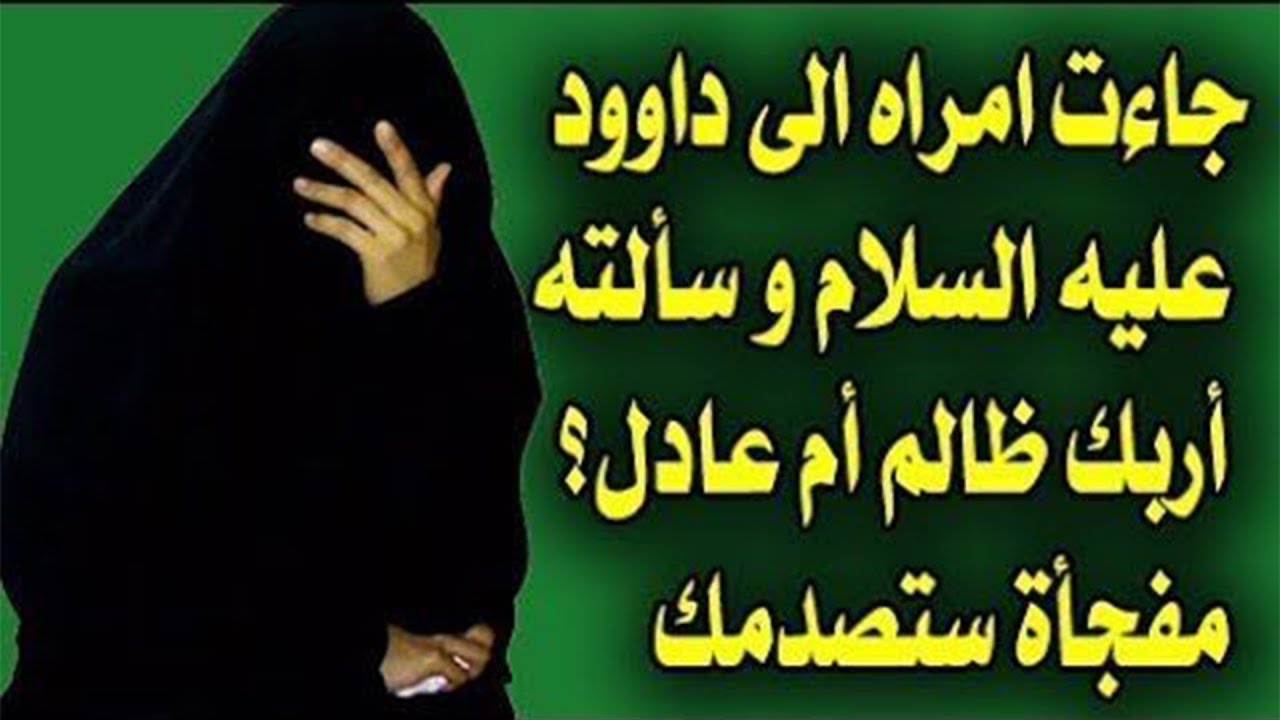 قصة امرأة مع داوود عليه السلام: