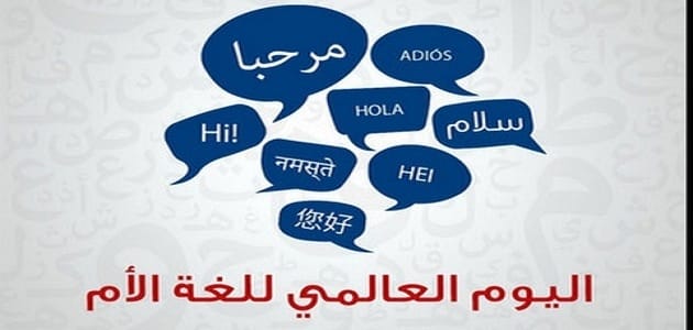 في يومها العالمي.. تعرف على أشهر اللغات الأم في العالم الآن