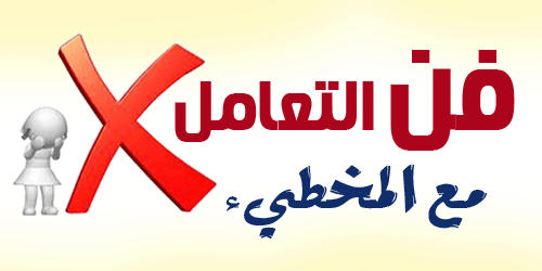 فن التعامل مع المخطئ: