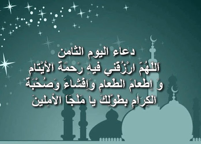 دعاء اليوم الثامن من شهر رمضان المبارك: