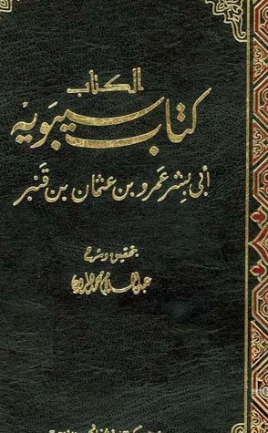 نرشح لك في رمضان.. الكتاب لـ سيبويه أول مؤلف يصلنا في علم النحو
