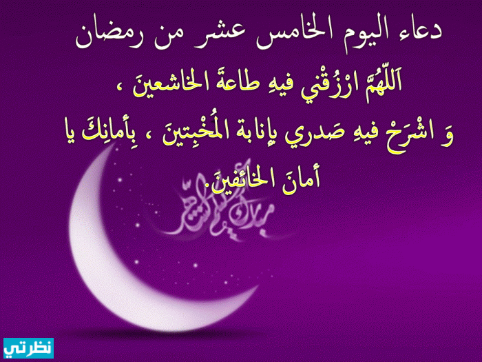 دعاء اليوم الخامس عشر من شهر رمضان المبارك: