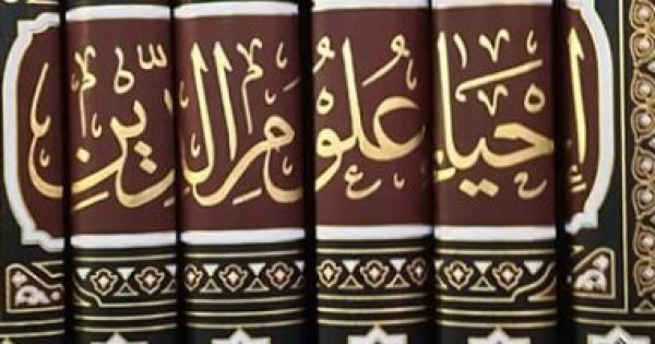 نرشح لك في رمضان.. إحياء علوم الدين لـ أبو حامد الغزالي عمدة في التراث