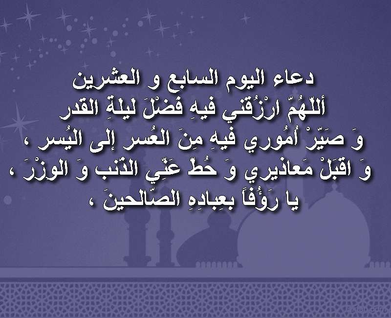 دعاء اليوم السابع والعشرون من شهر رمضان: 