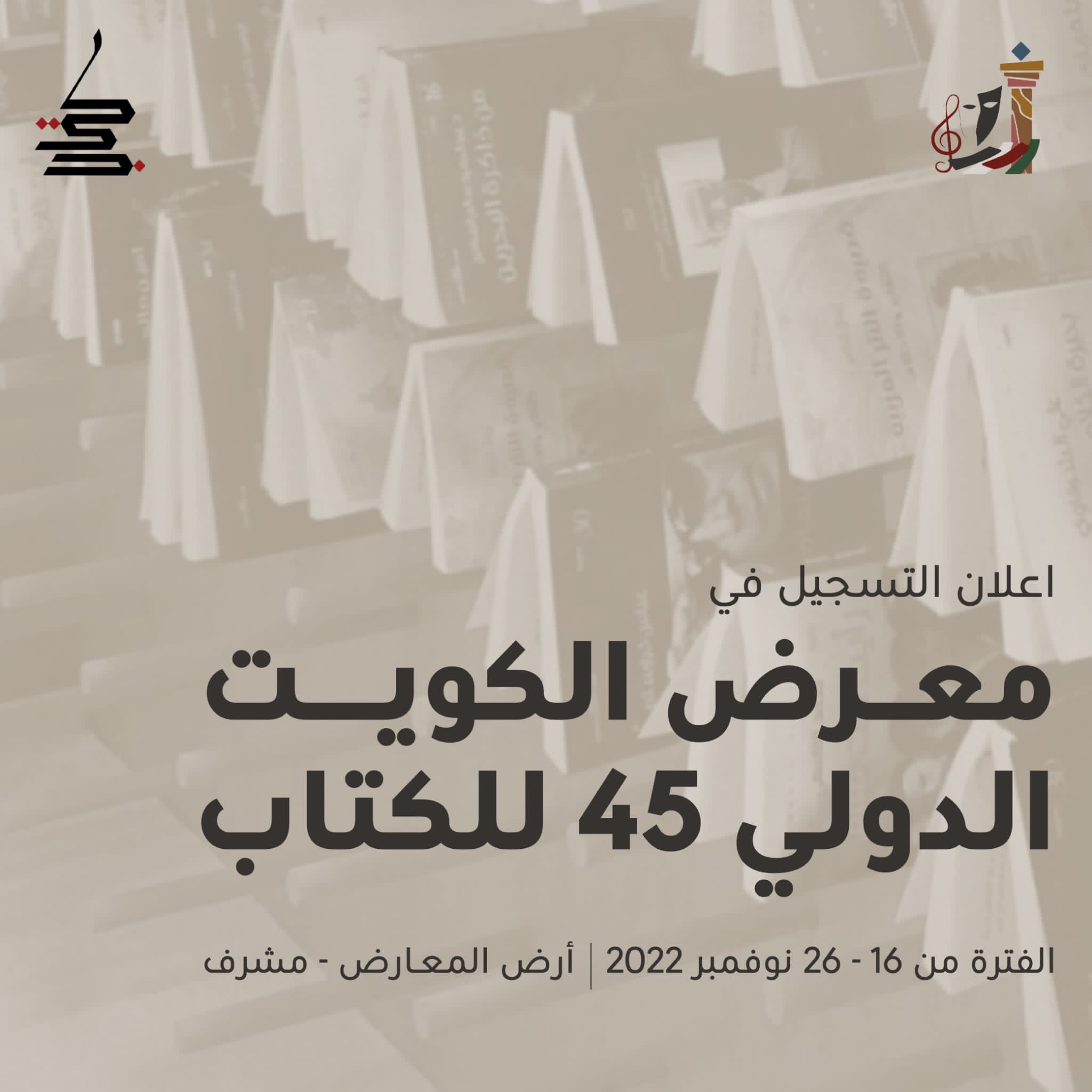 معرض الكويت الدولي للكتاب 2022 يستعد لغلق باب المشاركة