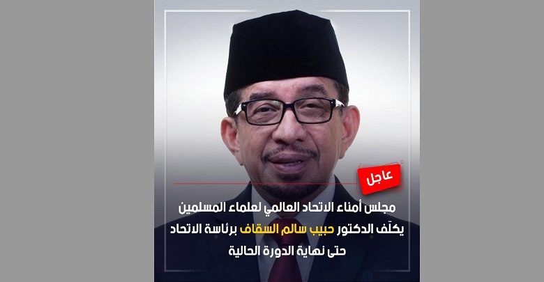 تكليف العالم الإندونيسي حبيب سالم سقاف برئاسة الاتحاد العالمي لعلماء المسلمين