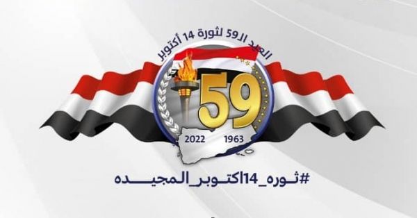 الحملة الشعبية تدعو للاحتفاء الواسع بالذكرى الـ59 لثورة 14 أكتوبر