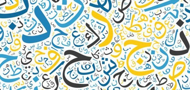مفردات مجهولة من اللغة العربية