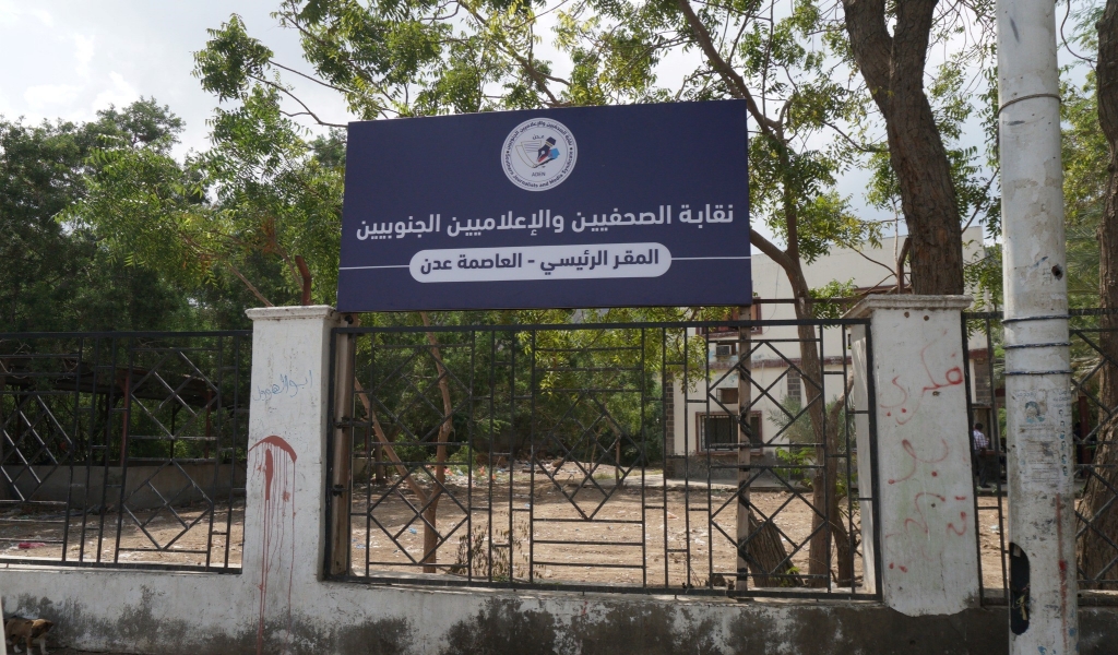 الاتحاد الدولي يدين اقتحام مقر نقابة الصحفيين في عدن