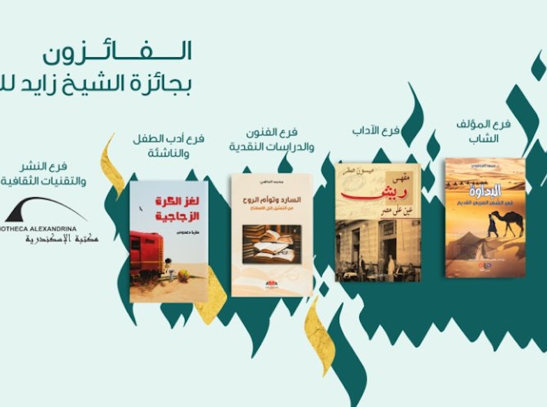 جائزة الشيخ زايد للكتاب تعلن قوائمها القصيرة في 3 فروع