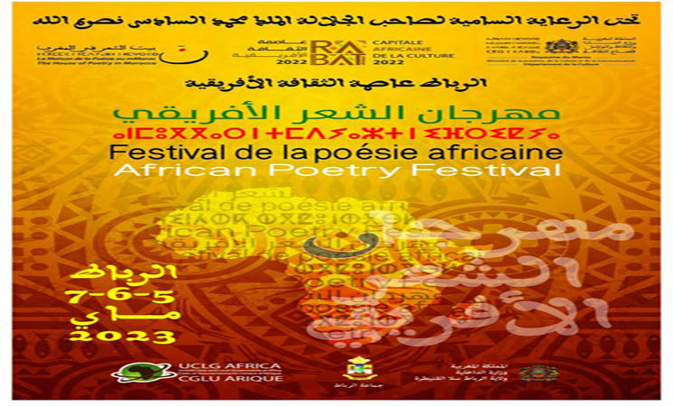 مهرجان الشعر الإفريقي.. تكريم مغربي لإفريقيا الشاعرة