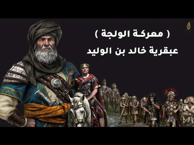 ما لا تعرفة عن معركة الولجة بين المسلمين والفرس بقيادة خالد بن الوليد؟ 