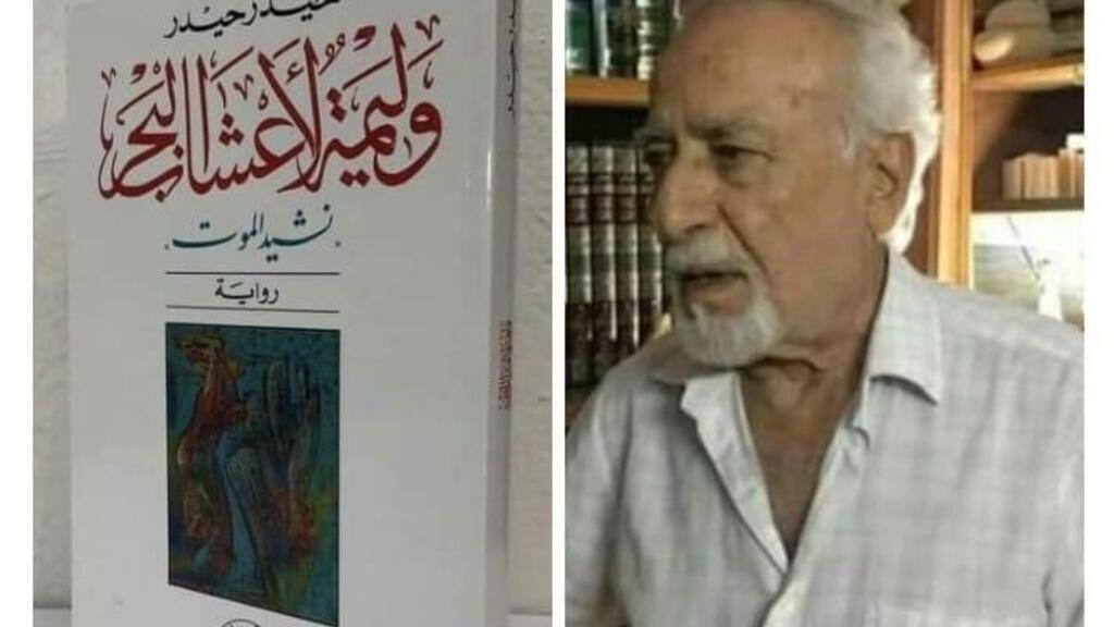 وفاة السوري حيدر حيدر مؤلف 