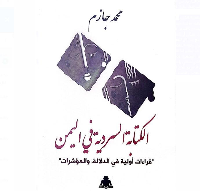  «الكتابة السردية في اليمن».. قراءات أولية في الدلالة والمؤشرات لـ محمد جازم 